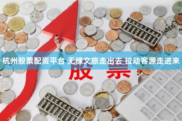 杭州股票配资平台 无棣文旅走出去 拉动客源走进来